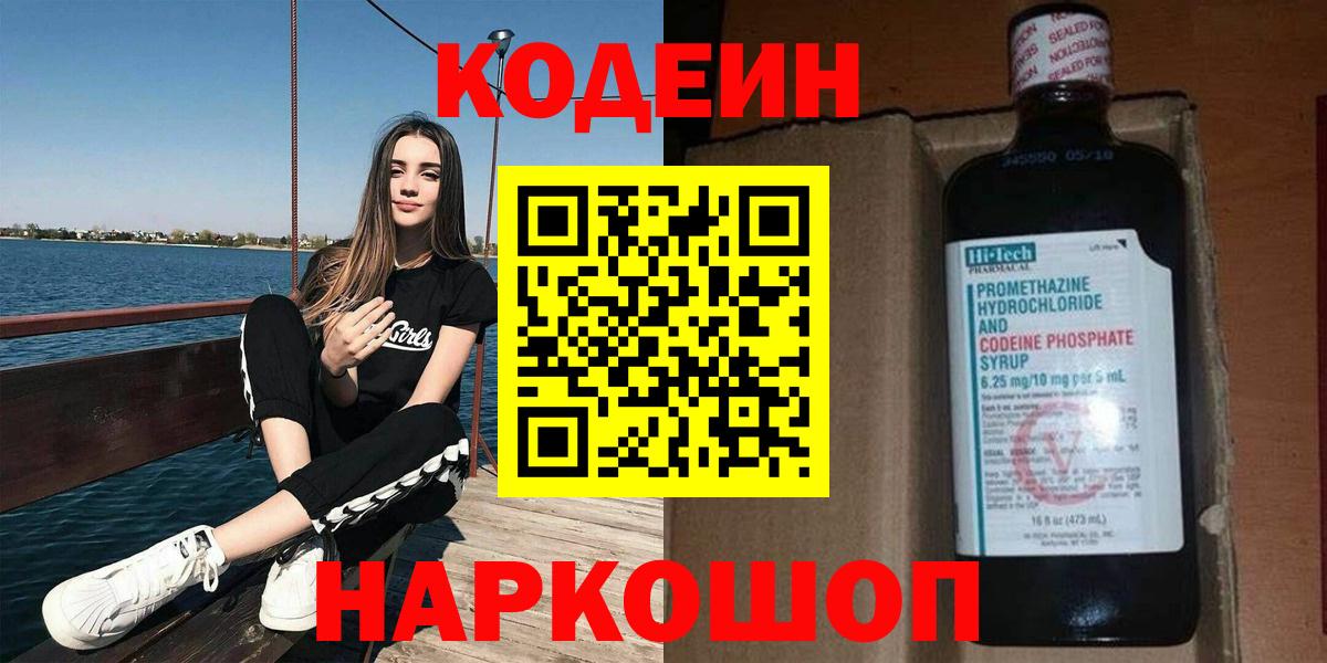 Codein напиток Lean (лин) Муром